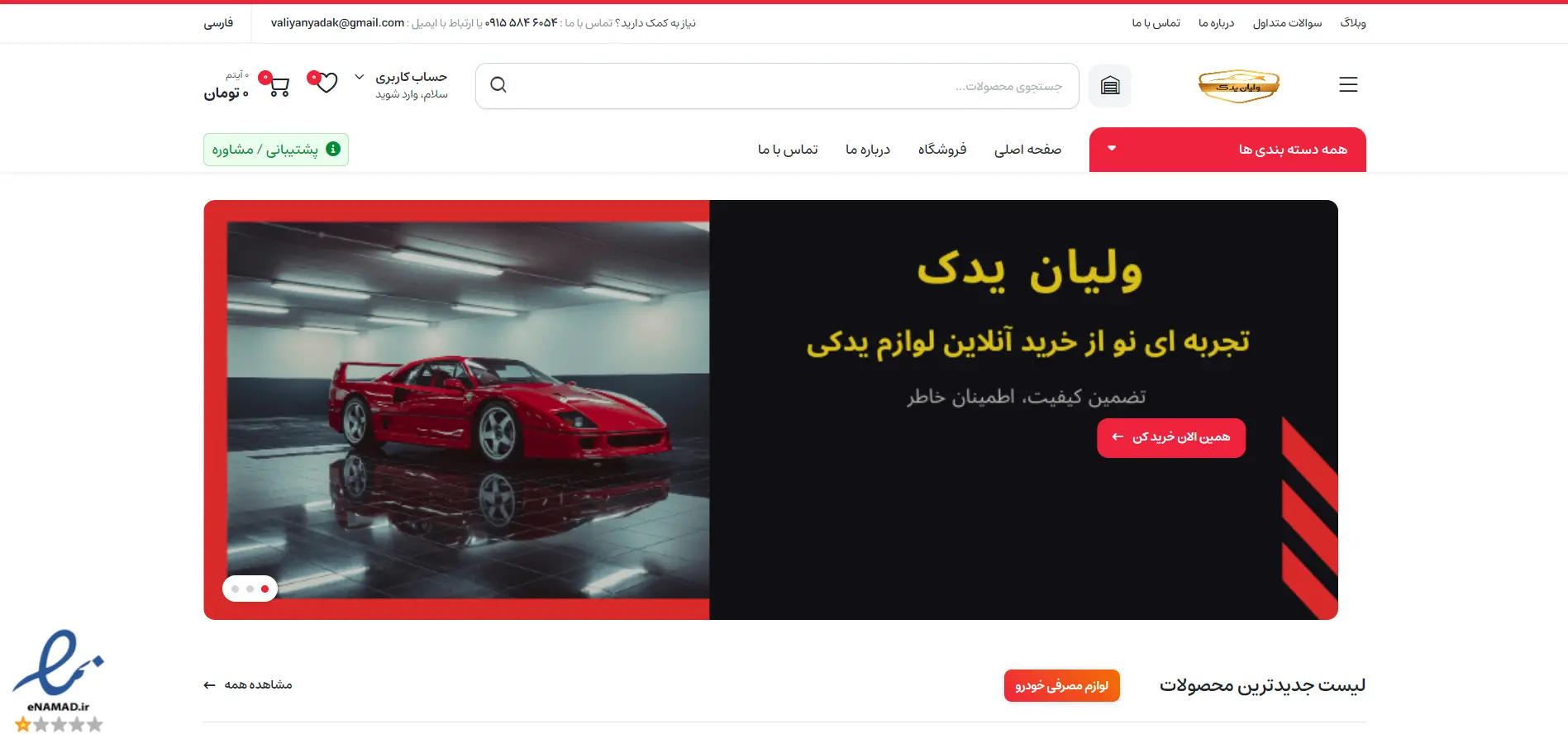 فروشگاه لوازم یدکی ولیان پور