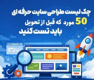 چک لیست طراحی سایت حرفه ای : 50 موردی که قبل از تحویل سایت باید تست کنید